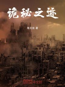 诡秘之迹