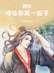 网游：修仙界第一混子