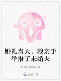 婚礼当天，我亲手举报了未婚夫