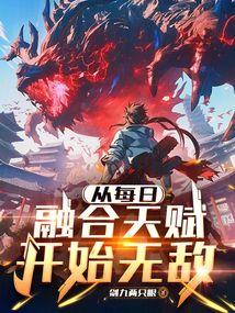 从每日融合天赋开始无敌