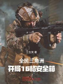 全民三角洲：开局16格安全箱