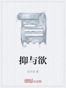 抑与欲