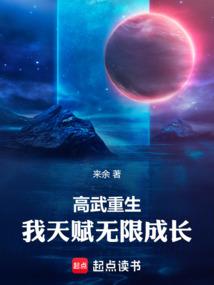 高武重生，我天赋无限成长