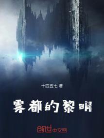 雾都的黎明