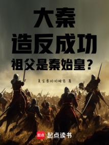 大秦：造反成功，祖父是秦始皇？