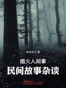 烟火人间事：民间故事杂谈