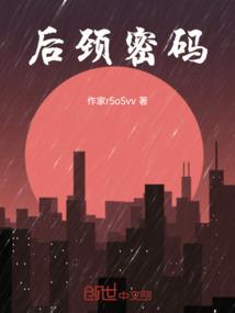 后颈密码