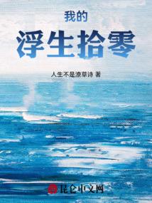 我的浮生拾零