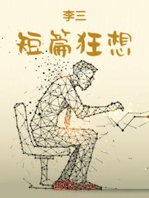 李三短篇狂想