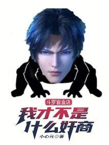 斗罗盲盒店：我才不是什么奸商