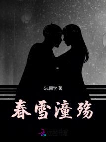 春雪潼殇