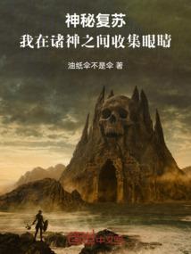 神秘复苏：我在诸神之间收集眼睛