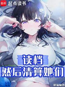 读档，然后清算她们