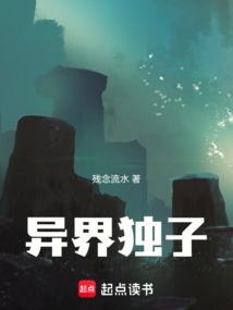 异界独子