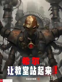 希尔，让教堂站起来！