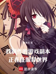 我制作的游戏副本正在征服异世界