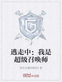 逃走中：我是超级召唤师