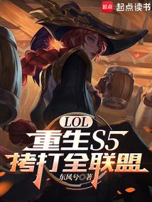 LOL：重生S5，拷打全联盟