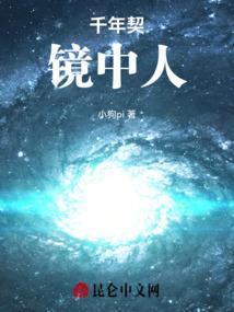 千年契：镜中人
