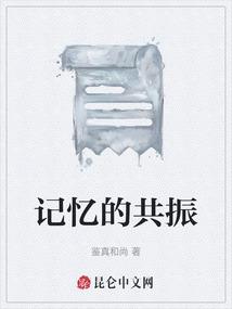 记忆的共振