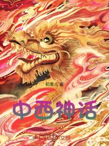 中西神话