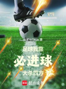足球：我靠必进球大杀四方