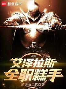 魔兽：艾泽拉斯全职糕手