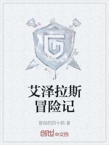 艾泽拉斯冒险记