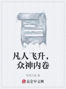 凡人飞升，众神内卷