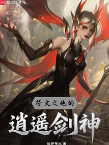 符文之地的逍遥剑神