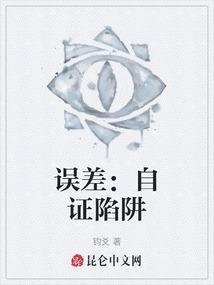 误差：自证陷阱